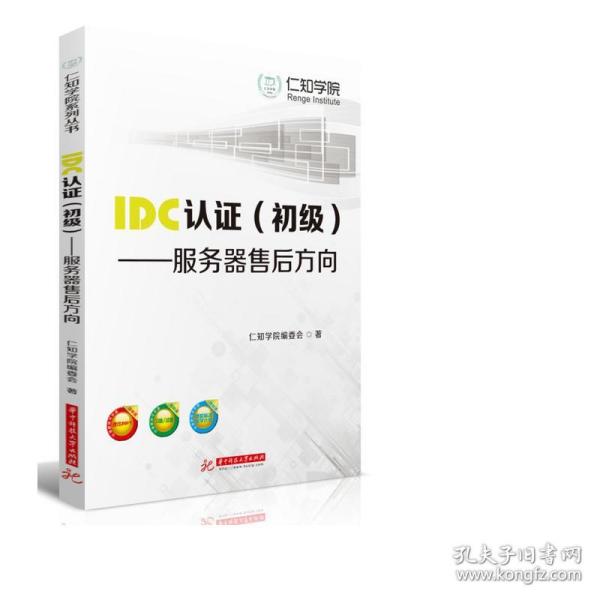 IDC认证（初级）：服务器售后方向