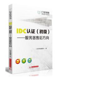 IDC认证（初级）：服务器售后方向