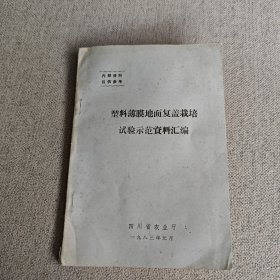 塑料薄膜地面复盖栽培试验示范资料汇编（仅供参考资料）