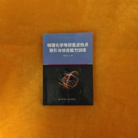 物理化学考研重点热点导引与综合能力训练