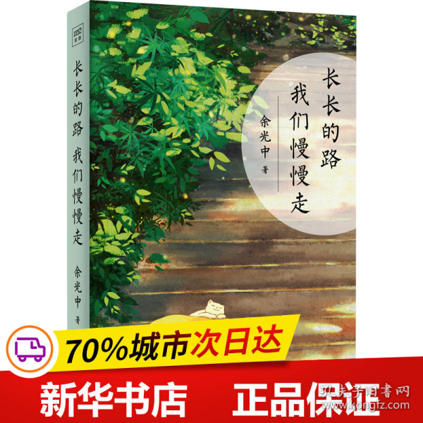 长长的路 我们慢慢走（人生路远，为独自远行的你提供生命启示和前行的力量）