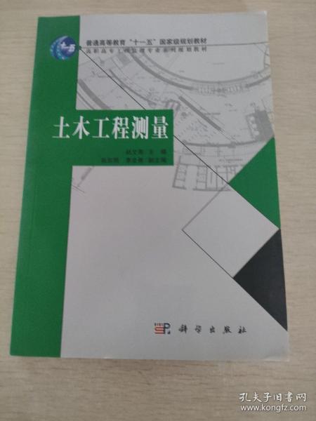 普通高等教育“十一五”国家及规划教材：土木工程测量