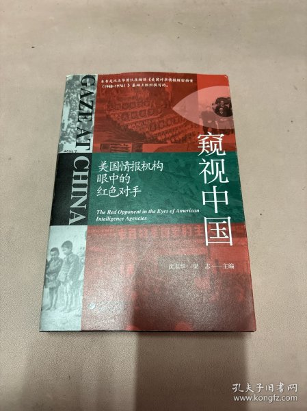 窥视中国：美国情报机构眼中的红色对手