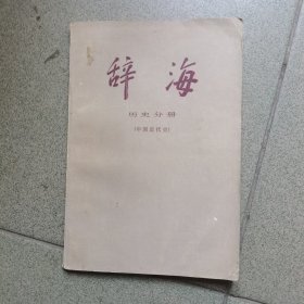 辞海（历史分册—中国近代史）
