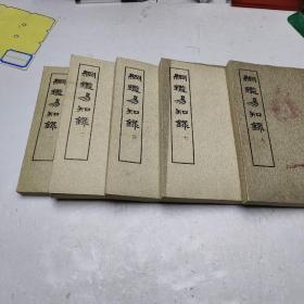 纲鉴易知录（1 3 4 7 8）五册合售