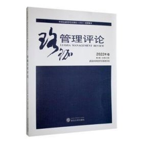 【包邮正版】珞珈管理评论武汉大学经济与管理学院 主办普通图书/管理