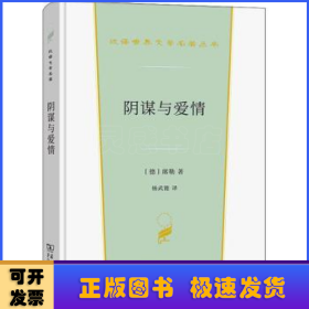 阴谋与爱情（汉译世界文学2）