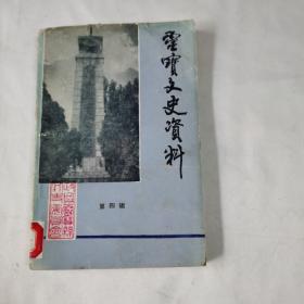 《灵宝文史资料》（第四辑）