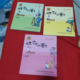 肚皮上的塞子（注音版）东瓜西瓜汤、超级听诊器、一听你就跳（三本合售）--畅销二十八年的经典、全国多所学校推荐阅读。