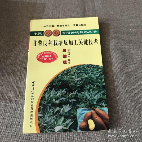 甘薯良种栽培及加工关键技术（彩插版）