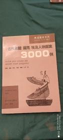 古代希腊 罗马 埃及人物图案3000例