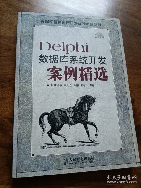Delphi数据库系统开发案例精选