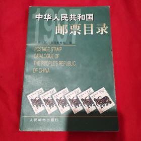 中华人民共和国邮票目录.1997年版