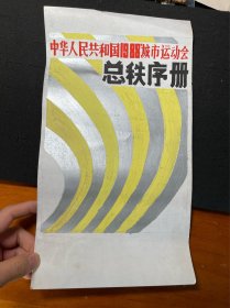 中华人民共和国1988年城市运动会总秩序册。手绘设计稿。原稿设计图。包手绘。