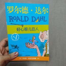 好心眼儿巨人：罗尔德·达尔作品典藏