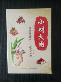 小材大用