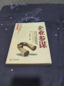 企业参谋