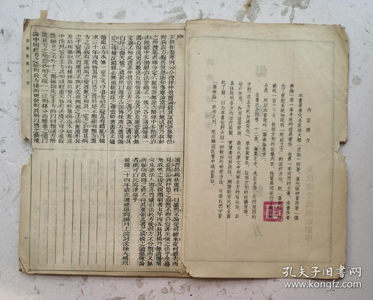 1956年影印清代《伤寒论类方》（竖版繁体16开）卷一至卷四，一本全集，是清代徐大椿编释的伤寒著作，刊于清乾隆二十四年。徐氏将《伤寒论》方剂，按方名归类、编次，先列方药组成及服用法，后论主治、间附按语。前三卷列述桂枝汤、麻黄汤、葛根汤、柴胡汤、栀子汤、承气汤、泻心汤、白虎汤、五苓散、四逆汤等类方共91首；卷四为“杂法方类”，计22方，总计113个药方。该书全部都是清代治病秘方、验方。非常诊贵！