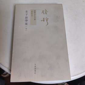 朱子新学案 五