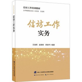 新华正版 信访工作实务 王剑辉,赵瑛琦,郑佳节 编 9787516758779 中国劳动社会保障出版社