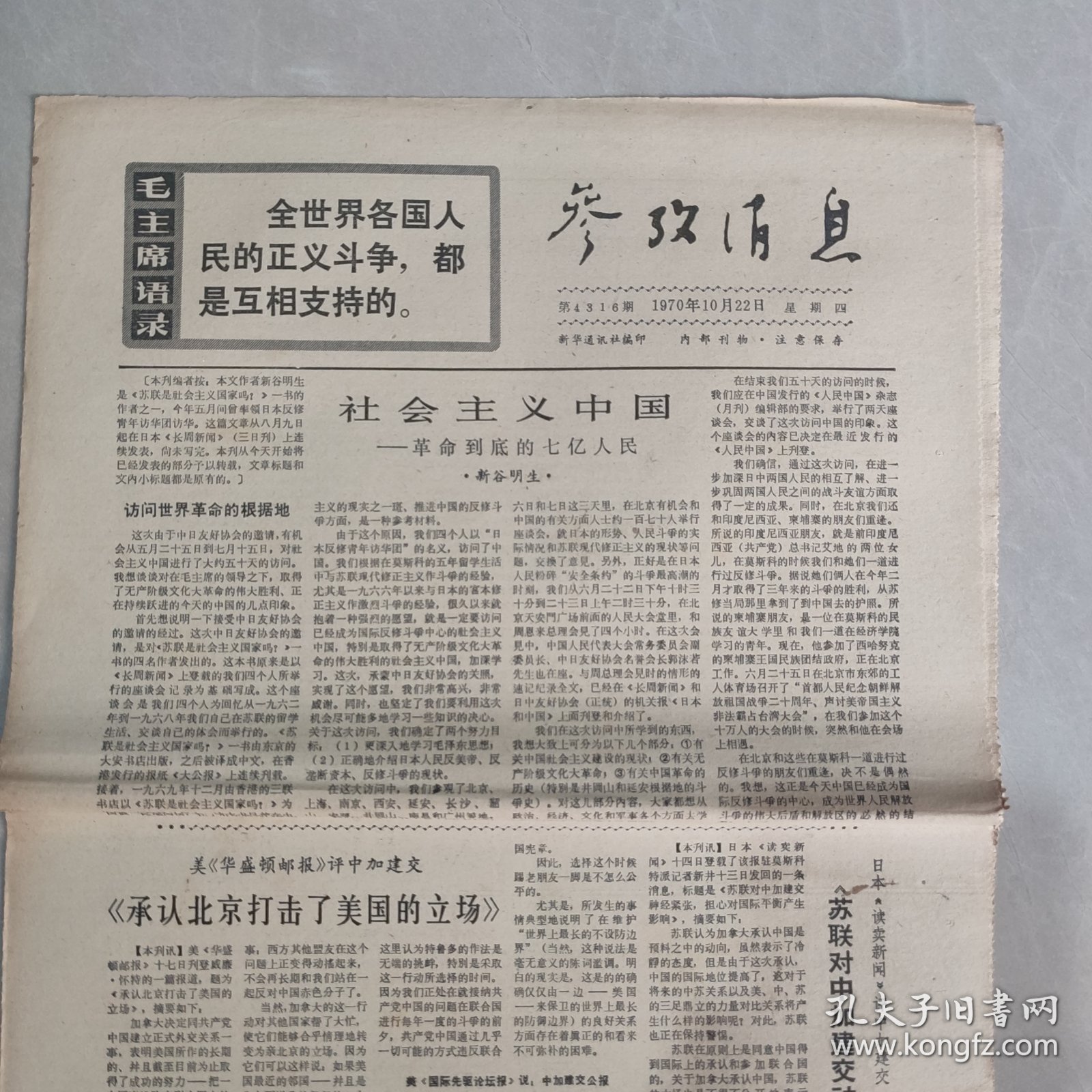 参考消息1970年10月22日 社会主义中国 革命到底的七亿人民（一），承认北京打击了美国的立场（老报纸 生日报