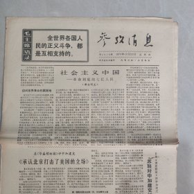 参考消息1970年10月22日 社会主义中国 革命到底的七亿人民（一），承认北京打击了美国的立场（老报纸 生日报