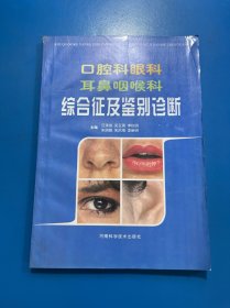 口腔科眼科耳鼻咽喉科综合征级鉴别诊断