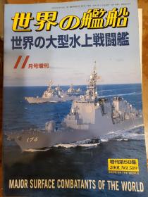 世界舰船2001 1 增刊 世界大型水面战舰