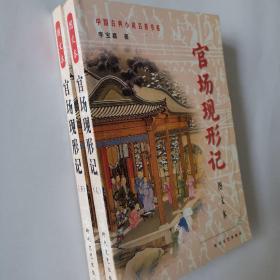 官场现形记 中国古典小说名著普及版书系 图文本 上下册