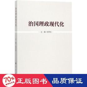 治国理政现代化 政治理论 肖冬松 主编