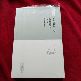 【中国边疆研究文库·初编·西南边疆卷十四】清代驻藏大臣考  书品如图