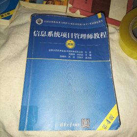 信息系统项目管理师教程（第4版）（全国计算机技术与软件专业技术资格（水平）考试指定用书）