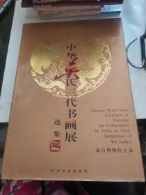 中华吴氏三代书画展选集 【8开 精装，吴欢签赠本】吴瀛 吴祖光 新风霞 吴欢