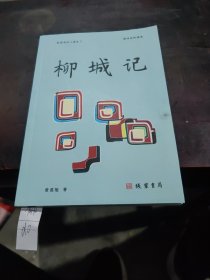 柳城记