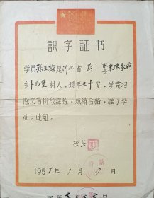 解放初期 平民教育 识字证书 河北 蔚县 孙玉梅 24*31cm