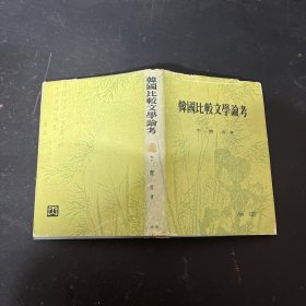 韓國比較文學(xué)論考 朝鮮文