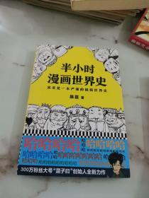 半小时漫画世界史