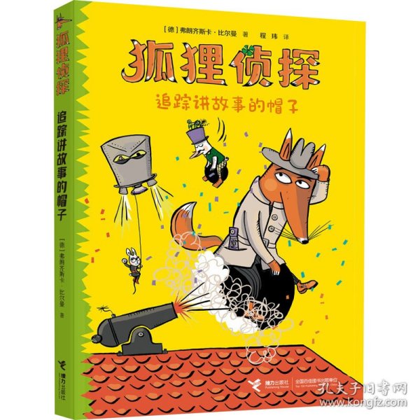 狐狸侦探系列:追踪讲故事的帽子