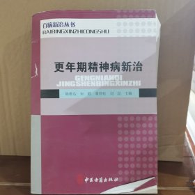 更年期精神病新治