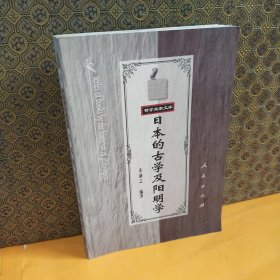 日本的古学及阳明学