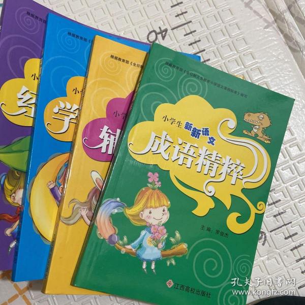 新课标小学语文知识套餐. 蒙学篇