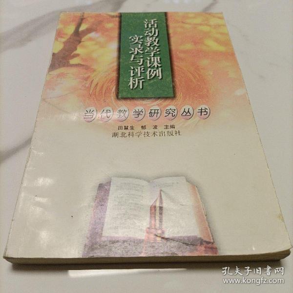 活动教学课例实录与评析