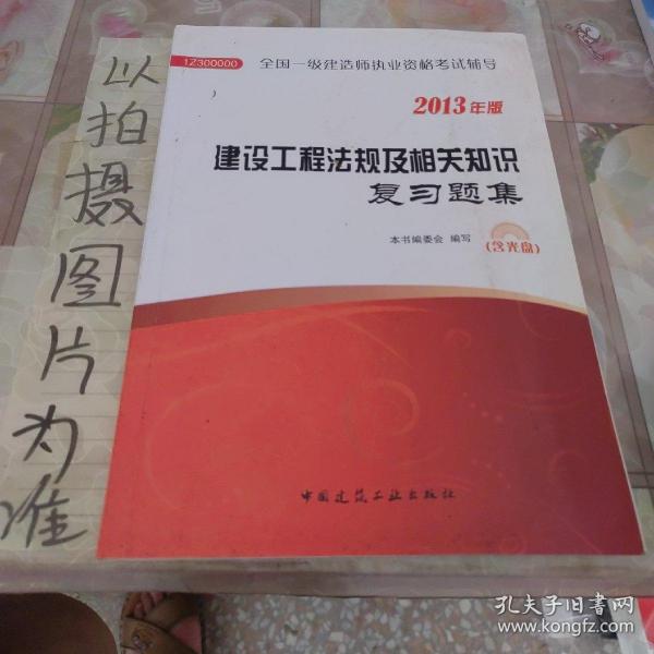 2012年全国一级建造师执业资格考试用书：建设工程项目管理复习题集