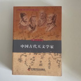 中国古代天文学家