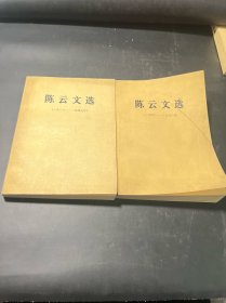 陈云文选1926－1949、1949－1956（ 两册合售）