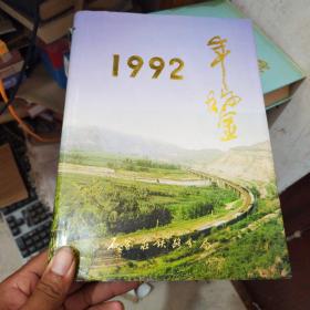 石家庄铁路分局年鉴1992