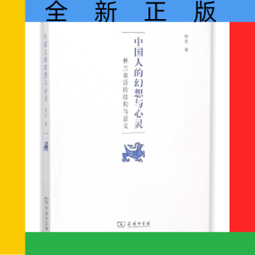 中國人的幻想與心靈(林蘭童話的結(jié)構(gòu)與意義)