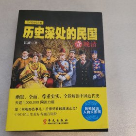 历史深处的民国 壹 晚清