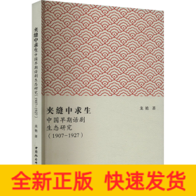 夾縫中求生 中國早期話劇生態(tài)研究(1907-1927)