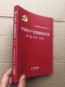 中国共产党楚雄州历史 第二卷(1950-1978)  全新“”.